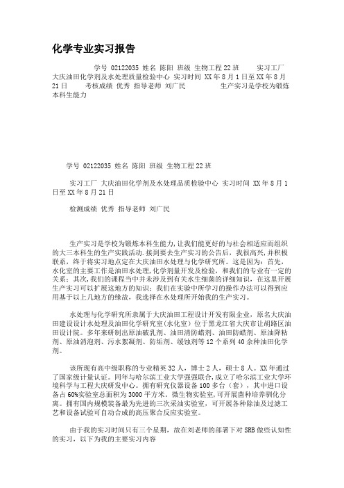 化学专业实习报告