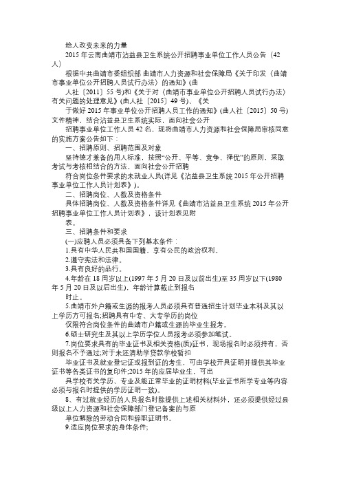 2015年云南曲靖市沾益县卫生系统公开招聘事业单位工作人员公告(42人)免费范文精选