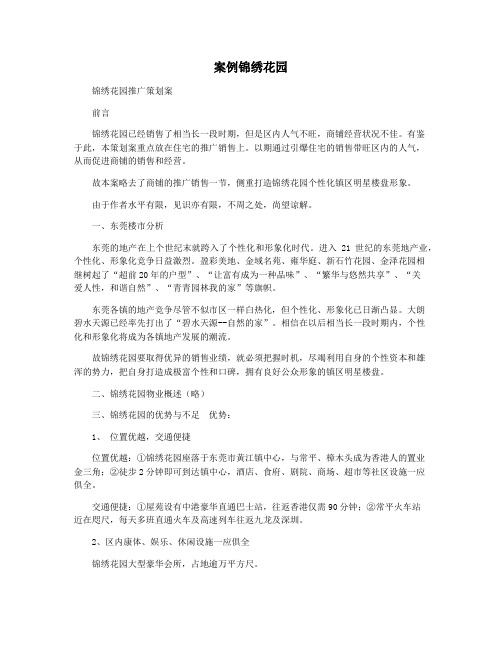 案例锦绣花园