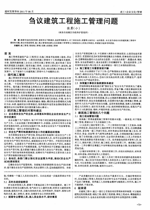 刍议建筑工程施工管理问题