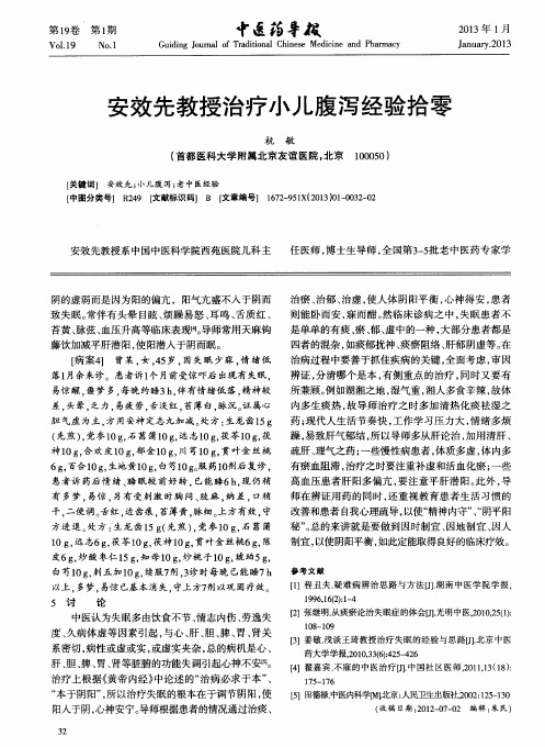 安效先教授治疗小儿腹泻经验拾零
