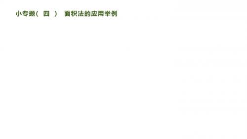新泸教版数学八年级上册课件：小专题(四) 面积法的应用举例