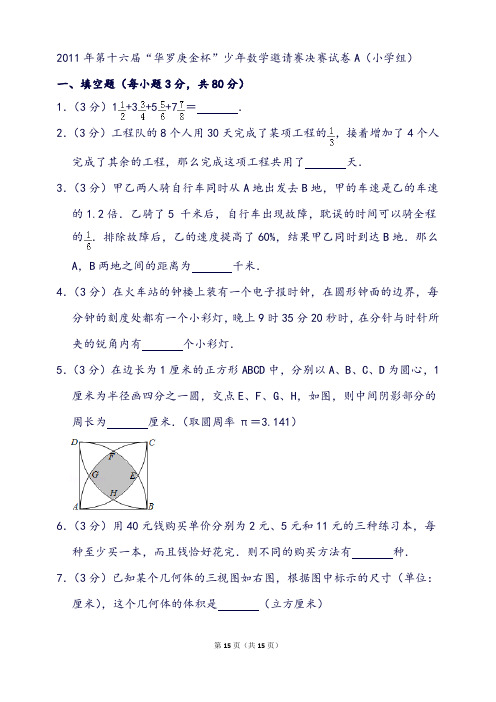 第十六届“华罗庚金杯”少年数学邀请赛决赛试卷a(小学组)