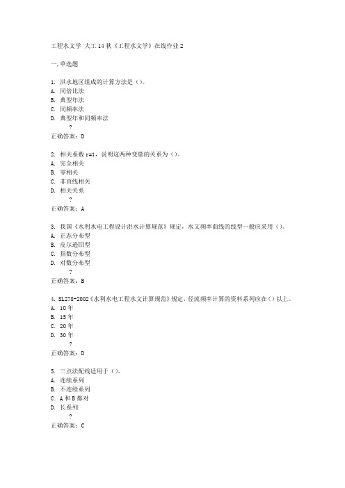 大工14秋《工程水文学》在线作业2答案