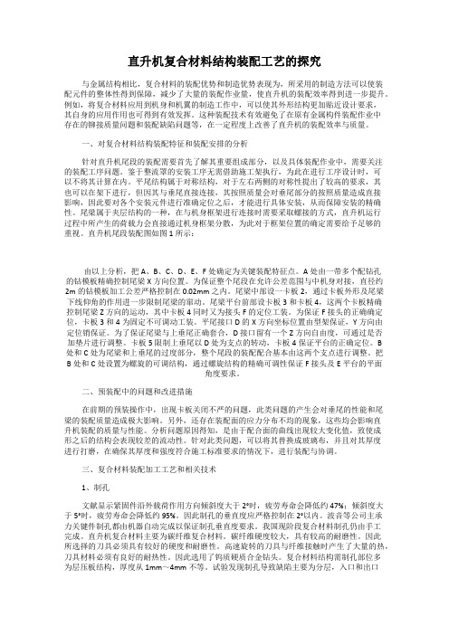 直升机复合材料结构装配工艺的探究