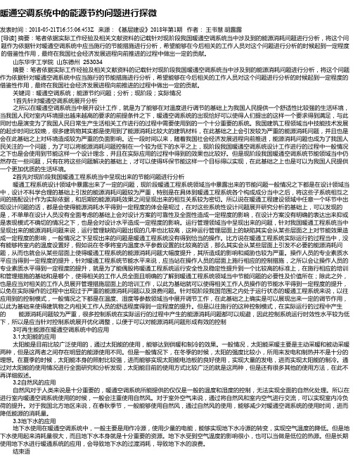 暖通空调系统中的能源节约问题进行探微