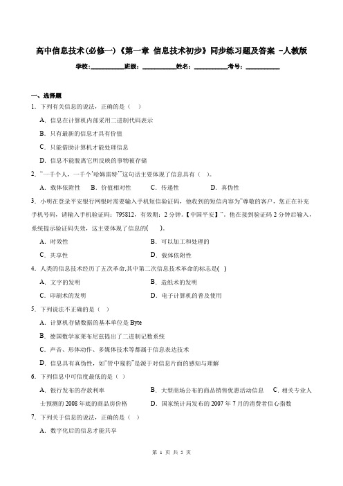 高中信息技术(必修一)《第一章 信息技术初步》同步练习题及答案 -人教版