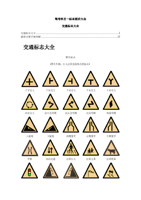 驾考科目一标志图示大全-科一图(最新-编写)11248