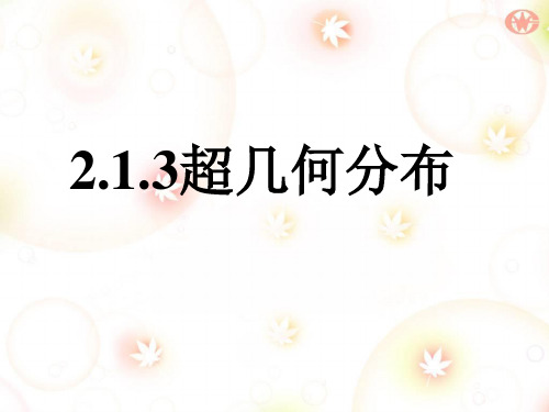 人教B版高中数学选修2-3 2.1.3 超几何分布 课件