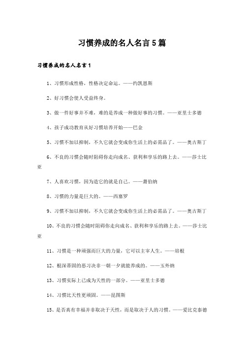 习惯养成的名人名言5篇