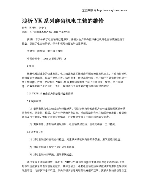 浅析YK系列磨齿机电主轴的维修