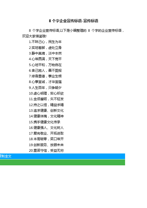 8个字企业宣传标语-宣传标语