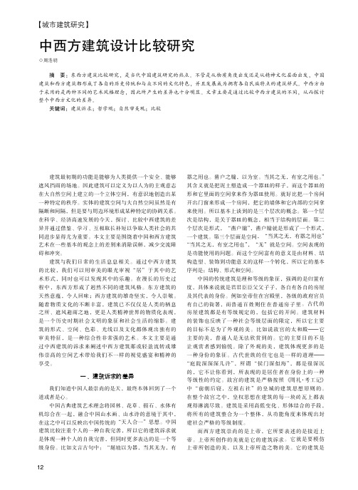 中西方建筑设计比较研究