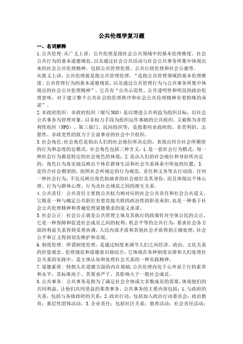公共伦理学复习题答案汇总