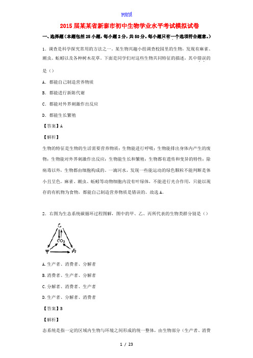 初中生物学业水平考试模拟试题(含解析)-人教版初中全册生物试题