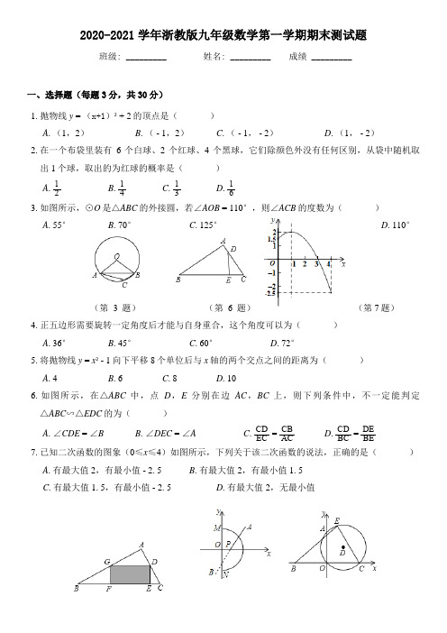 2020-2021学年浙教版九年级数学第一学期期末测试题(附答案)
