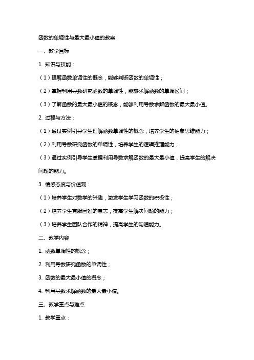函数的单调性与最大最小值的教案