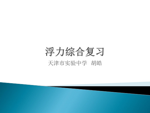 初中物理 浮力综合复习