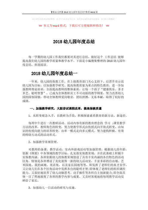 【精品文档】2018幼儿园年度总结-推荐word版 (9页)