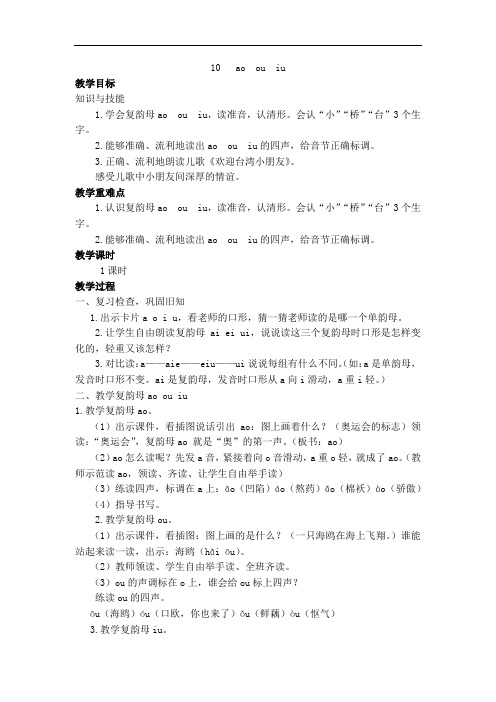 最新部编版一年级语文上册 汉语拼音10 ao ou iu 教案(含反思)