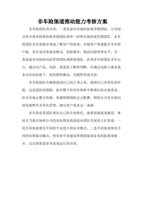 非车险渠道推动能力考核方案