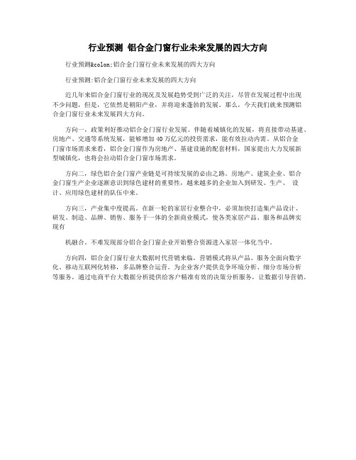 行业预测 铝合金门窗行业未来发展的四大方向
