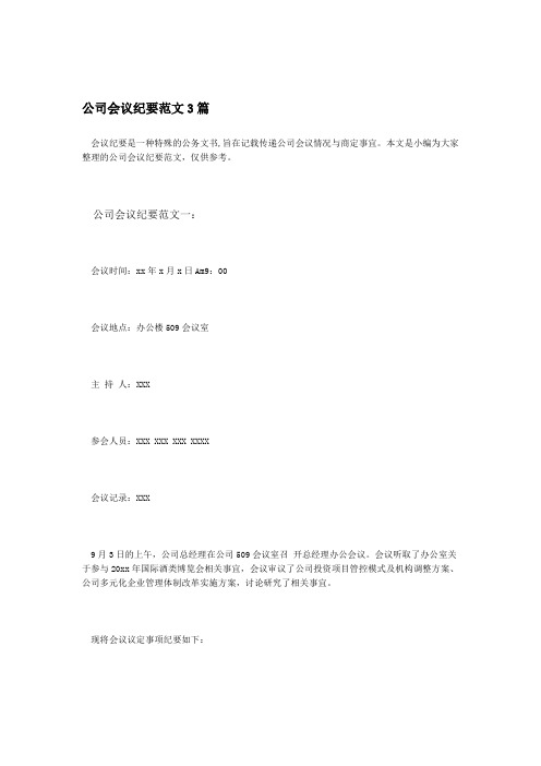 完整版公司会议纪要范文3篇