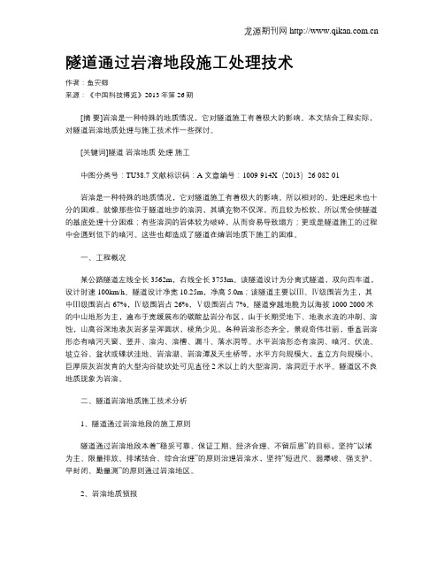 隧道通过岩溶地段施工处理技术