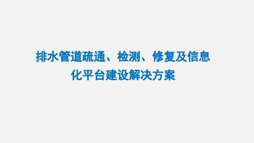 排水管道疏通、检测、修复及信息化平台建设解决方案
