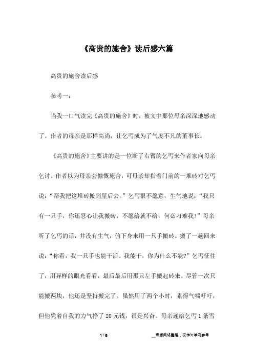 《高贵的施舍》读后感六篇