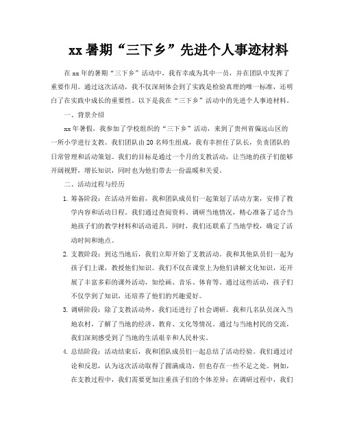 xx暑期“三下乡”先进个人事迹材料