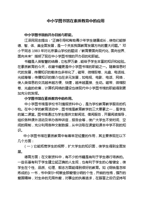 中小学图书馆在素质教育中的应用