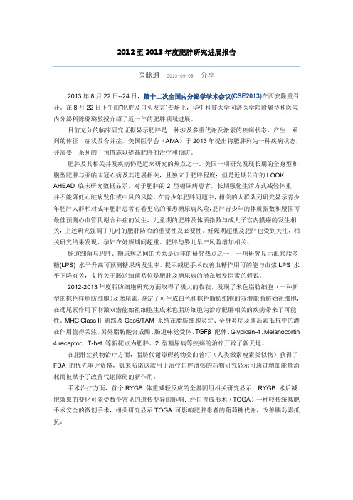 2012至2013年度肥胖研究进展报告
