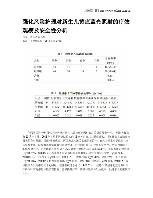 强化风险护理对新生儿黄疸蓝光照射的疗效观察及安全性分析