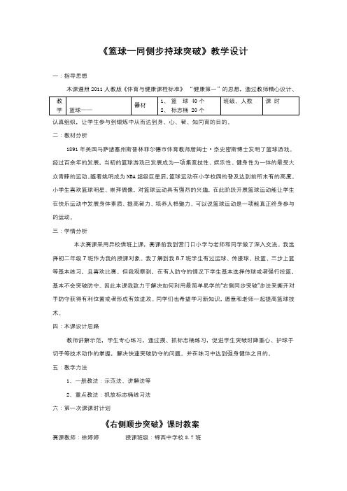 《篮球—同侧步持球突破》教学设计