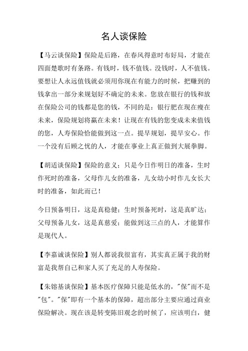 名人谈保险(中国)
