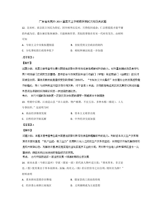 广东省东莞市2014届高三上学期调研测试历史试题Word版含解析