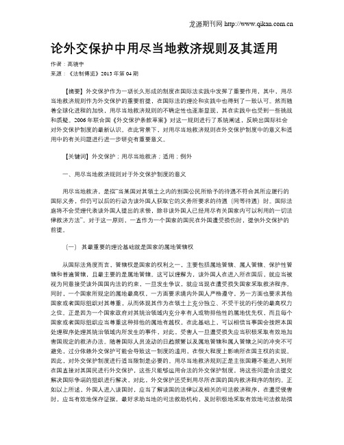 论外交保护中用尽当地救济规则及其适用