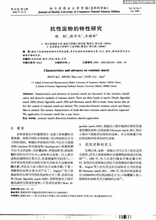 抗性淀粉的特性研究