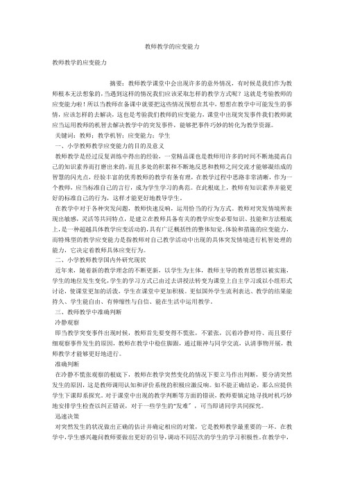 教师教学的应变能力 