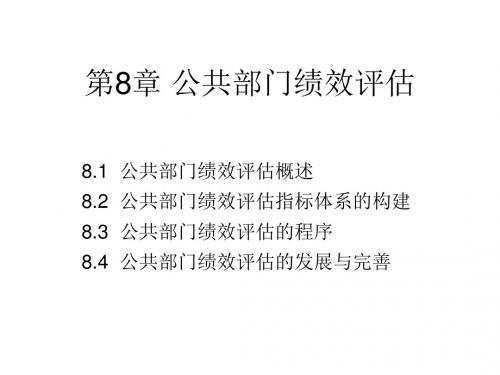 公共管理学8--公共部门绩效评估