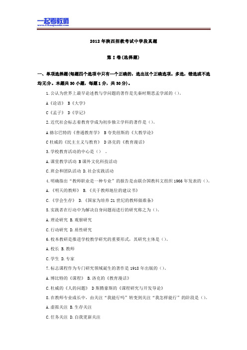 2012年 陕西 教师招聘考试 笔试 中学 教育综合 真题答案解析