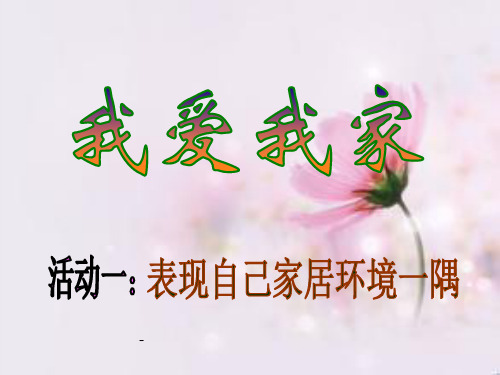我爱我家-PPT课件 