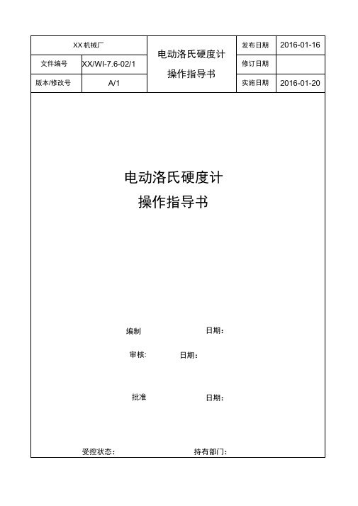 电动洛氏硬度计操作指导书