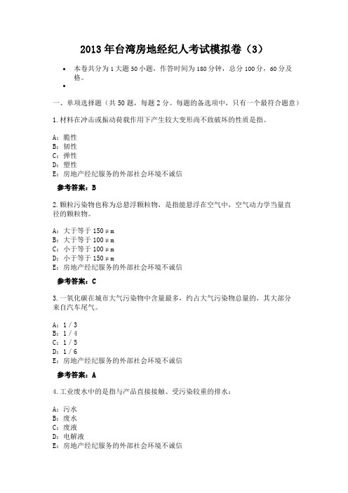 2013年台湾房地经纪人考试模拟卷(3)