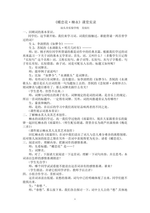 蝶恋花课堂实录