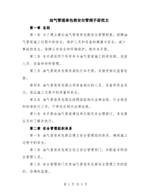 油气管道承包商安全管理手册范文