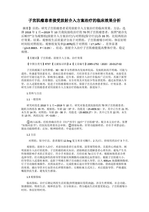 子宫肌瘤患者接受放射介入方案治疗的临床效果分析