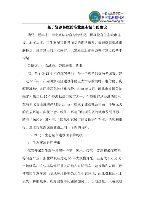 基于资源转型的淮北生态城市的建设