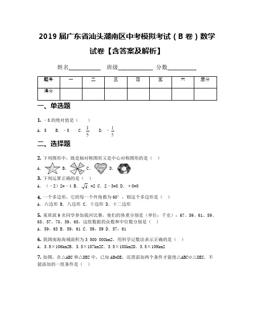 2019届广东省汕头潮南区中考模拟考试(B卷)数学试卷【含答案及解析】